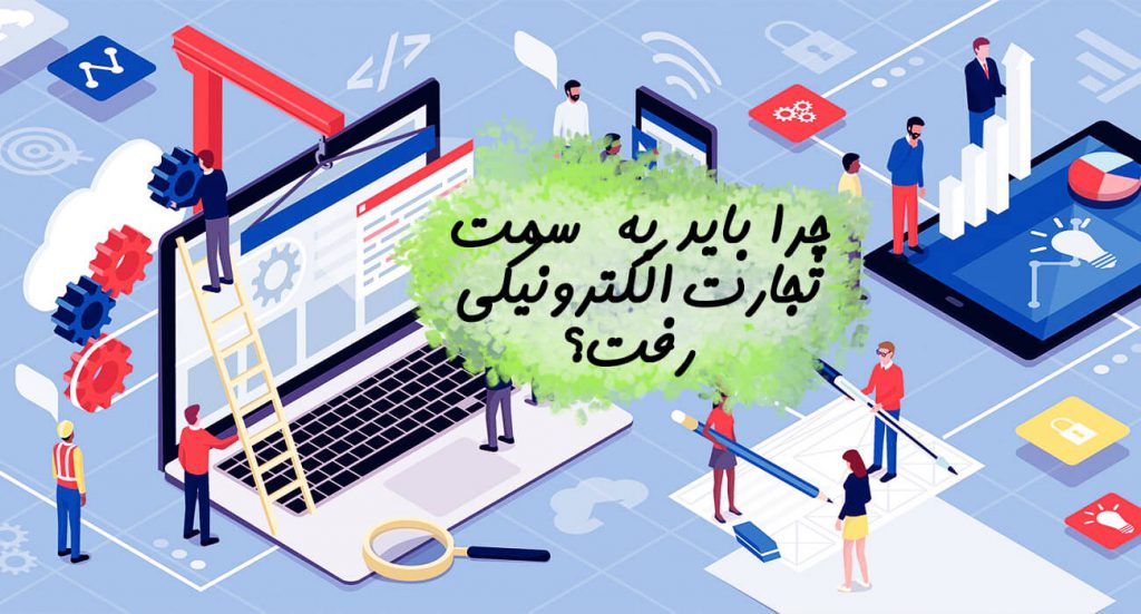 چرا باید به سمت تجارت الکترونیکی رفت