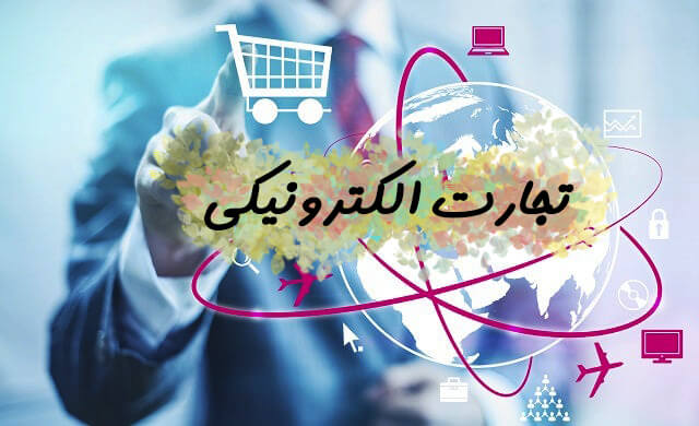 تجارت الکترونیکی